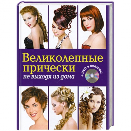 Книги, книга Великолепные прически не выходя из дома. (+DVD) купить по низкой цене