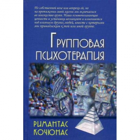 Психотерапия, книга Групповая психотерапия. Учебное пособие для вузов купить по низкой цене