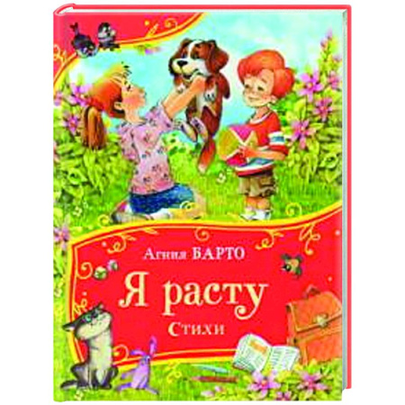 Русская поэзия для детей, книга Я расту. Стихи купить по низкой цене