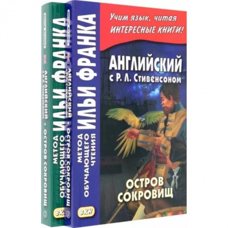 Чтение на английском языке, книга Английский с Р. Л. Стивенсоном. Остров сокровищ. В 2-х частях купить по низкой цене