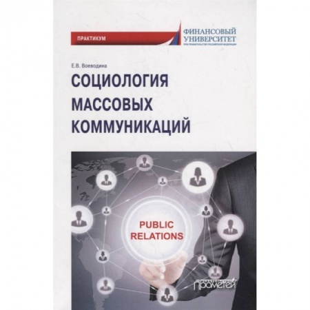 Группа, общество, личность, книга Социология массовых коммуникаций: Практикум купить по низкой цене