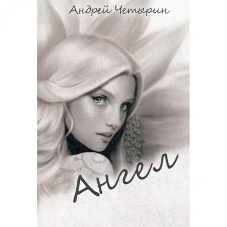 Русская поэзия, книга Ангел купить по низкой цене