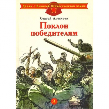 Отечественная литература для детей, книга Поклон победителям: рассказы о ВОВ купить по низкой цене
