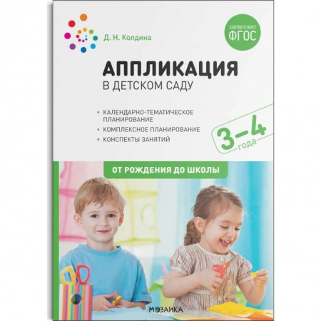 Письмо, мелкая моторика, книга Аппликация в детском саду. Конспекты занятий с детьми 3–4 года. купить по низкой цене