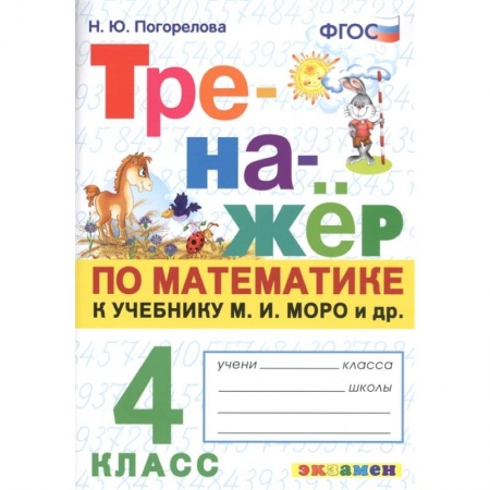 Математика. Алгебра. Геометрия, книга Тренажёр по математике. 4 класс. К учебнику М. И. Моро и др. ФГОС купить по низкой цене