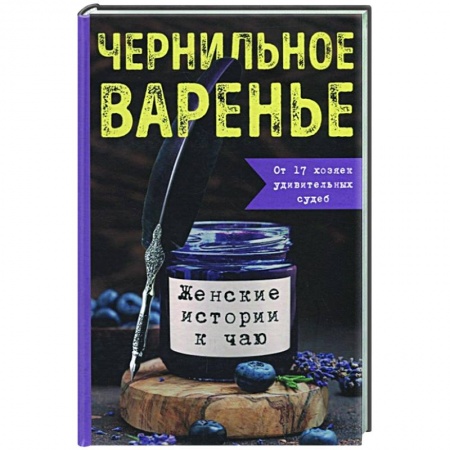 Отечественный любовный роман, книга Чернильное варенье. Женские истории к чаю купить по низкой цене