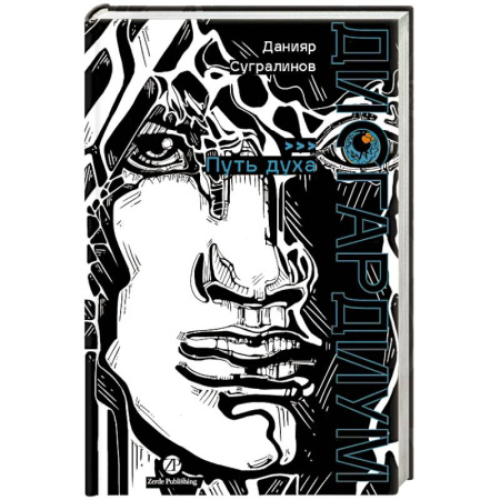 Русское фэнтези, книга Дисгардиум. Книга 6: Путь духа купить по низкой цене