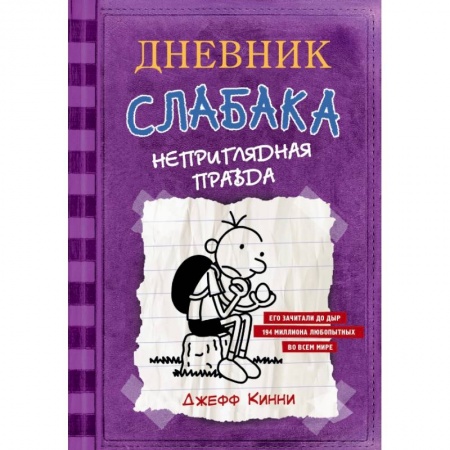 Повести и рассказы о детях, книга Дневник Слабака-5. Неприглядная правда купить по низкой цене