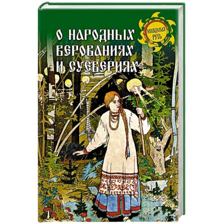 Славяне. Русские, книга О народных верованиях и суевериях купить по низкой цене