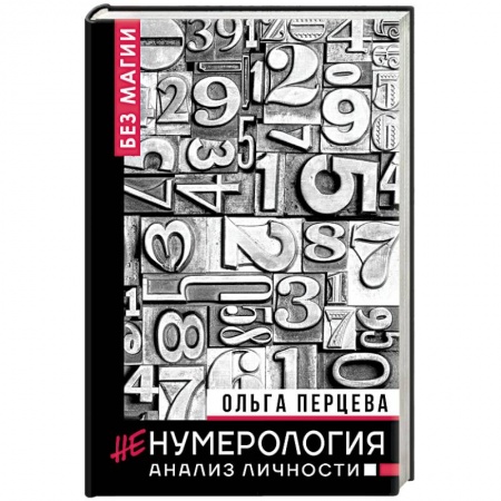 Психология личности, книга неНумерология. Анализ личности купить по низкой цене