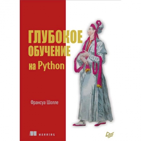 Программы, утилиты, книга Глубокое обучение на Python купить по низкой цене