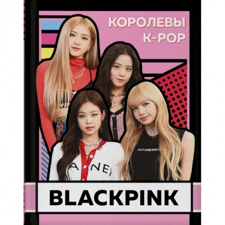 Теория и история музыки, книга BLACKPINK. Королевы K-POP купить по низкой цене