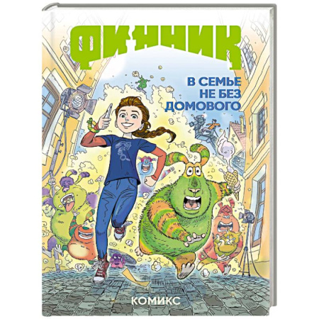 Кроссворды, головоломки, комиксы, книга Финник. Комикс. В семье не без домового купить по низкой цене