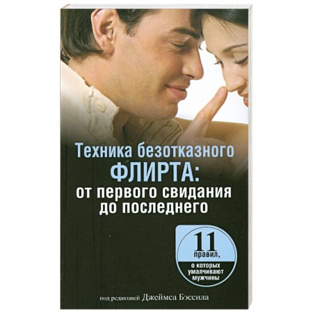 Книги, книга Техника безотказного флирта: от первого свидания до последнего купить по низкой цене