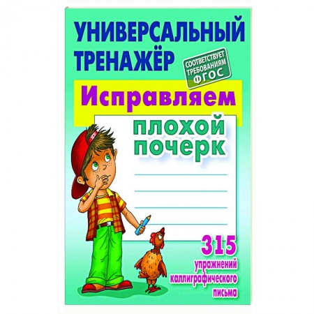 Русский язык. Учебные пособия, книга Исправляем плохой почерк. 315 упражнений каллиграфического письма купить по низкой цене