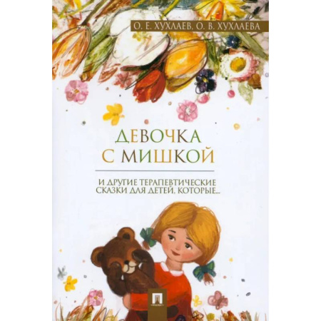 Сказки отечественных писателей, книга Девочка с мишкой: терапевтические сказки купить по низкой цене