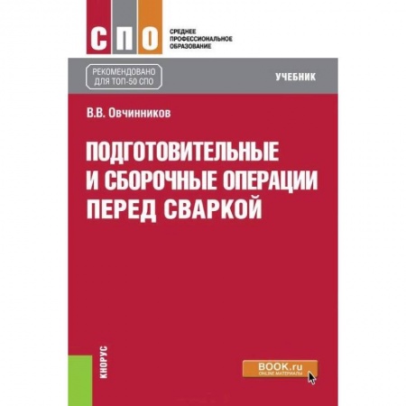 Промышленность. Энергетика, книга Подготовительные и сборочные операции перед сваркой. Учебник купить по низкой цене