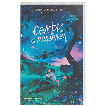 Отечественный любовный роман, книга Селфи с медведем купить по низкой цене
