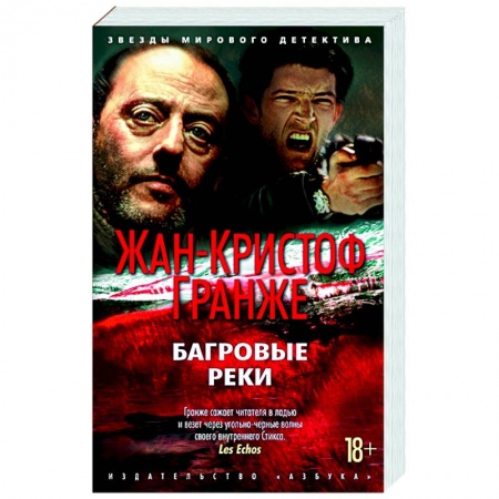 Зарубежный детектив, книга Багровые реки купить по низкой цене