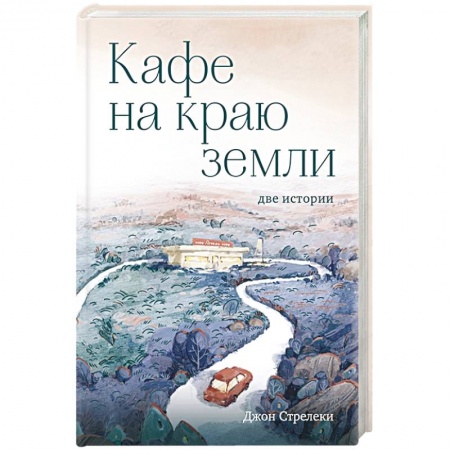 Отраслевая (прикладная) психология, книга Кафе на краю земли. Две истории купить по низкой цене