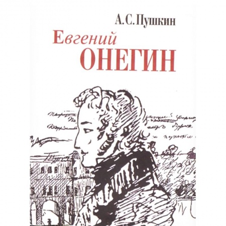 Русская классика, книга Евгений Онегин купить по низкой цене