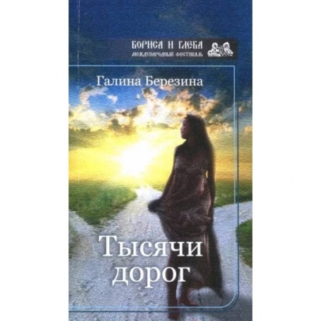 Русская современная проза, книга Тысячи дорог купить по низкой цене