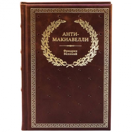 Общественные и гуманитарные науки, книга БУЧ. Анти-Макиавелли, или Опыт возражения на Макиавеллиеву науку об образе государственного правления купить по низкой цене