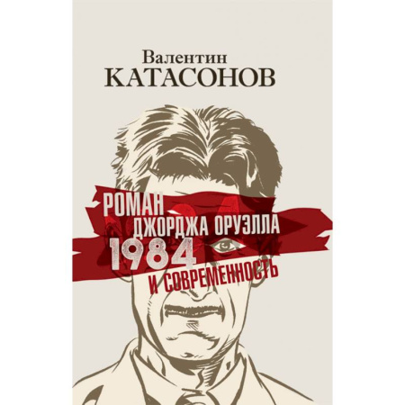 Литературная критика, книга Роман Джорджа Оруэлла «1984» и современность купить по низкой цене