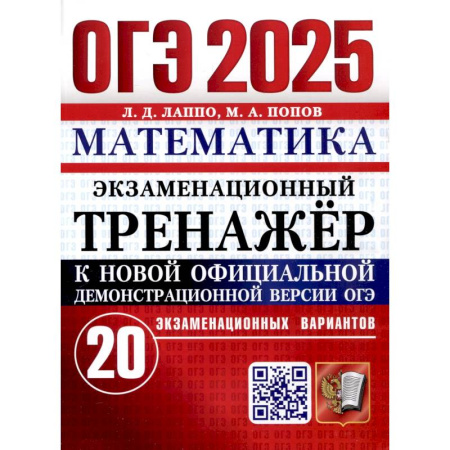 Математика. Алгебра. Геометрия, книга ОГЭ 2025. Математика. Экзаменационный тренажер. 20 вариантов купить по низкой цене