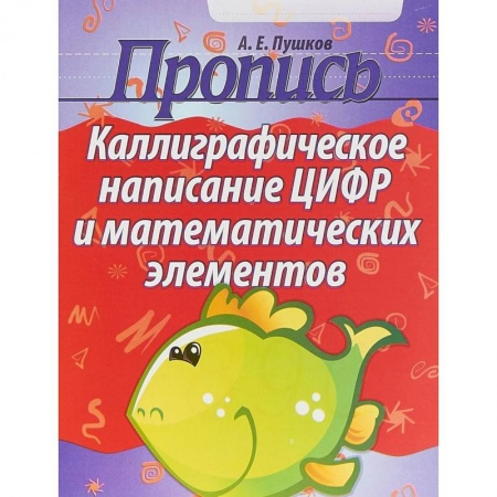 Письмо, мелкая моторика, книга Пропись. Каллиграфическое написание цифр и математических элементов купить по низкой цене