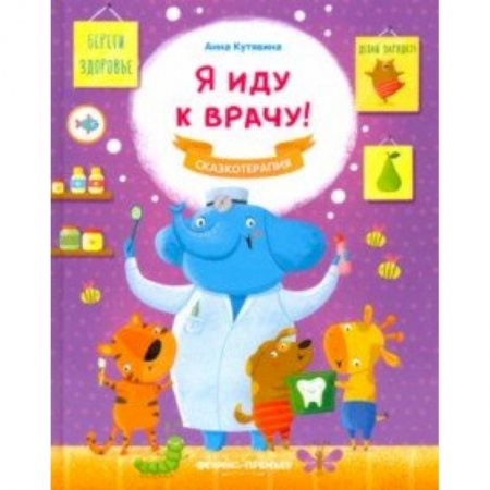 Сказки и истории для малышей, книга Я иду к врачу! купить по низкой цене