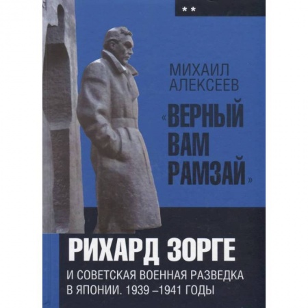 Вторая мировая война (1939-1945), книга 'Верный Вам Рамзай'. Рихард Зорге и советская военная разведка в Японии. 1939-1941 годы. Книга 2 купить по низкой цене