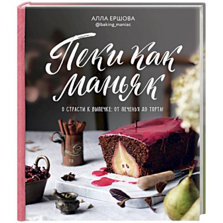 Выпечка, десерты, книга Пеки как маньяк купить по низкой цене
