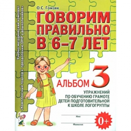 Логопедия, книга Говорим правильно в 6-7 лет. Альбом 3 купить по низкой цене