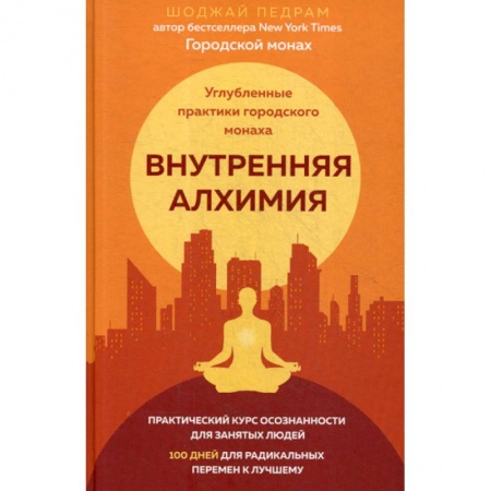 Йога и другие духовные практики, течения, книга Внутренняя алхимия. Путь городского монаха к счастью, здоровью и яркой жизни купить по низкой цене