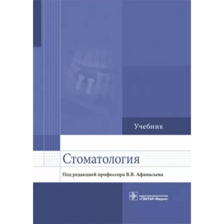 Стоматология, книга Стоматология. Учебник для ВУЗов купить по низкой цене