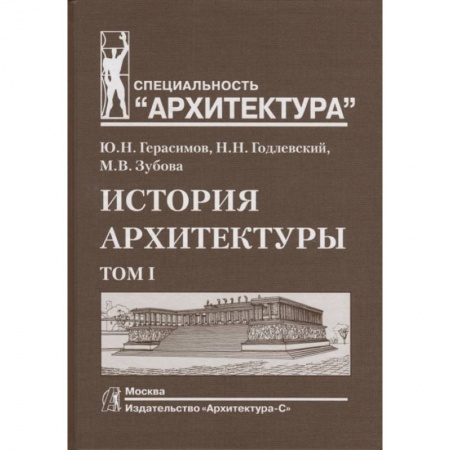 Школьникам и абитуриентам, книга История архитектуры. Том I купить по низкой цене