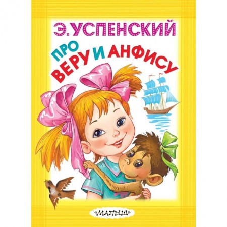 Сказки отечественных писателей, книга Про Веру и Анфису купить по низкой цене