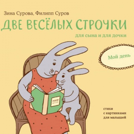 Стихи и загадки для малышей, книга Две веселых строчки для сына и для дочки. Мой день купить по низкой цене