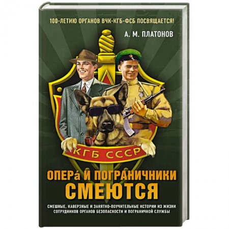 Анекдоты, тосты, поздравления, SMS, книга Опера и пограничники смеются купить по низкой цене