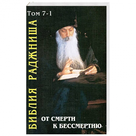 Книги, книга От смерти к бессмертию. Библия Раджниша т.7-1 купить по низкой цене