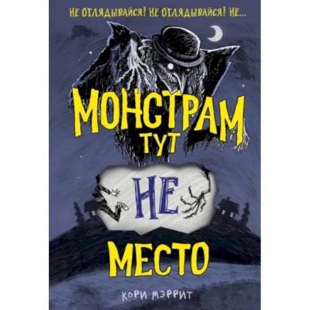 Мистика. Фантастика. Фэнтези, книга Монстрам тут не место купить по низкой цене