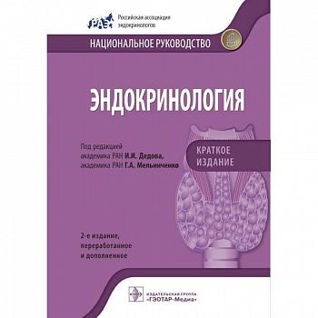 Эндокринология. Национальное руководство. Краткое издание