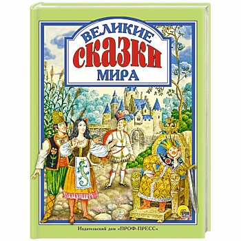 Великие сказки мира