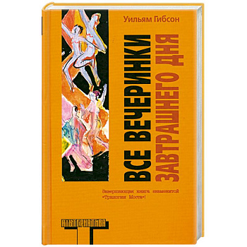 Все вечеринки завтрашнего дня