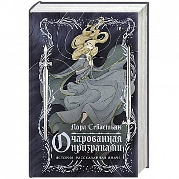 Очарованная призраками