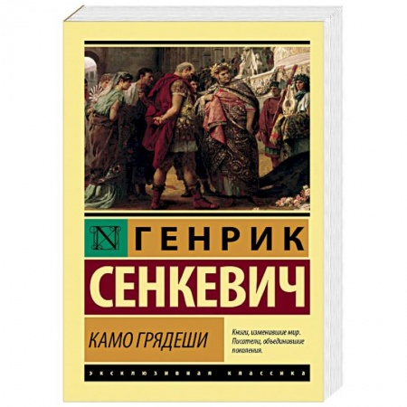 Исторический роман, книга Камо грядеши купить по низкой цене