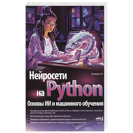 Прочие языки программирования, книга Нейросети на Python. Основы ИИ и машинного обучения купить по низкой цене