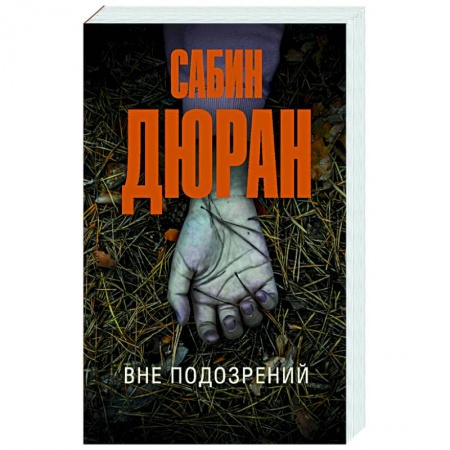 Зарубежный детектив, книга Вне подозрений купить по низкой цене