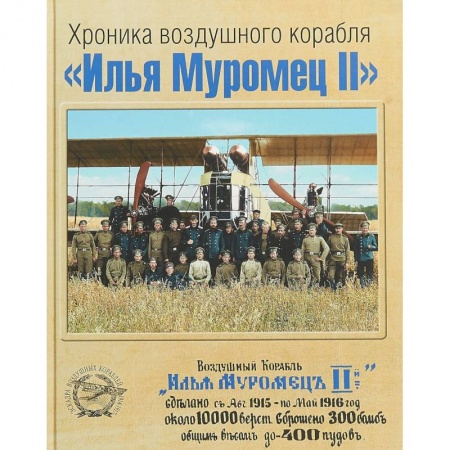 История войн, книга Хроника воздушного корабля 'Илья Муромец II' купить по низкой цене